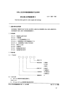 CJT3006-1992供水排水用铸铁闸门.pdf