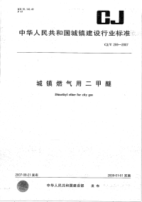 CJT259-2007城镇燃气用二甲醚.pdf