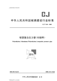 CJT159-2002铝塑复合压力管（对接焊）.pdf