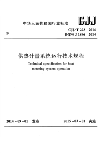 CJJT223-2014供热计量系统运行技术规程.pdf