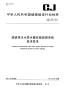 CJT252-2011城镇排水水质水量在线监测系统技术要求.pdf