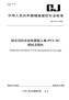 CJT272-2008给水用抗冲改性聚氯乙烯(PVC-M)管材及管件.pdf