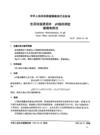 CJT3018.10-1993生活垃圾渗沥水PH值的测定玻璃电极法.pdf