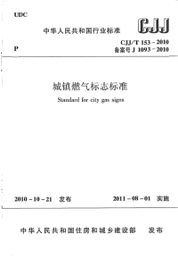 CJJT153-2010城镇燃气标志标准.pdf