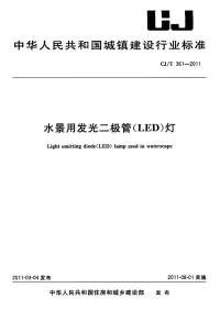 CJT361-2011水景用发光二极管(LED)灯.pdf