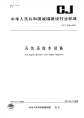 CJT265-2007无负压给水设备.pdf