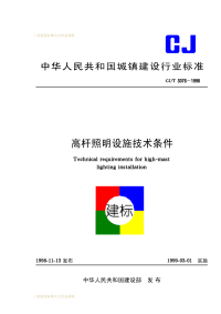 CJT3076-1998高杆照明设施技术条件.pdf