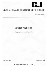 CJT275-2008城镇燃气调压箱.pdf