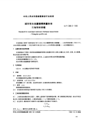 CJT3008.5-1993城市排水流量堰槽测量标准三角形剖面堰.pdf