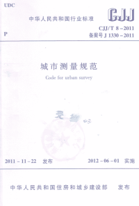 CJJT8-2011城市测量规范.pdf