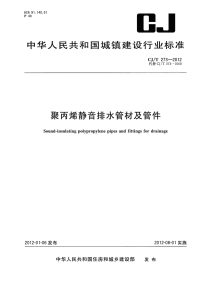 CJT273-2012聚丙烯静音排水管材及管件.pdf