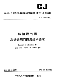 CJT3005-1992城镇燃气用灰铸铁阀门通用技术要求.pdf