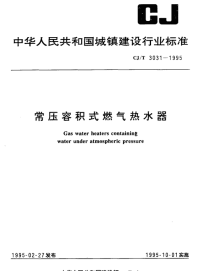 CJT3031-1995常压容积式燃气热水器.pdf