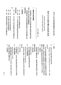 CJT3010-1993城市公共交通车辆自动监控系统.pdf