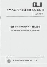 CJT152-2010薄壁不锈钢卡压式和沟槽式管件.pdf