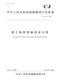 CJT270-2007聚乙烯塑钢缠绕排水管.pdf