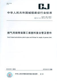 CJT125-2014燃气用钢骨架聚乙烯塑料复合管及管件.pdf