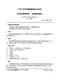 CJT3018.3-1993生活垃圾渗沥水总固体的测定.pdf