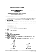 CJT3008.1-1993城市排水流量堰槽测量标准三角形薄壁堰.pdf