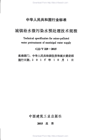 CJJT229-2015城镇给水微污染水预处理技术规程.pdf