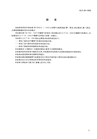 CJT28-2003中餐燃气炒菜灶.pdf