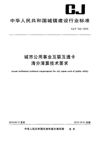 CJT332-2010城市公用事业互联互通卡清分清算技术要求.pdf