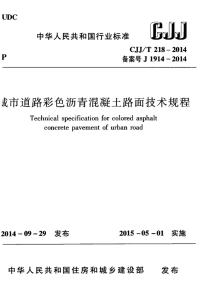 CJJT218-2014城市道路彩色沥青混凝土路面技术规程.pdf