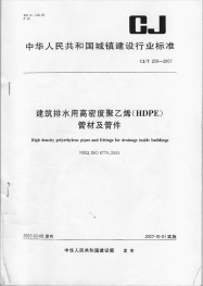 CJT250-2007建筑排水用高密度聚乙烯(HDPE)管材及管件.pdf