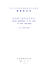 CJT3049-1995城镇给水用铁制阀门通用技术要求.pdf