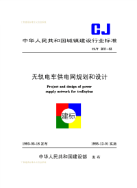 CJT3011-1993无轨电车供电网规划和设计.pdf