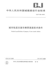 CJT353-2010城市轨道交通车辆贯通道技术条件.pdf