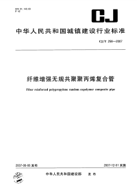 CJT258-2007纤维增强无规共聚聚丙烯复合管.pdf