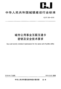 CJT333-2010城市公用事业互联互通卡密钥及安全技术要求.pdf