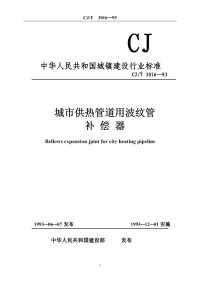 CJT3016-1993城市供热管道用波纹管补偿器.pdf