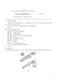 CJT3007-92供水、排水用螺旋泵.pdf