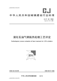 CJT33-2004液化石油气钢瓶热处理工艺评定.pdf