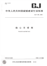 CJT283-2008偏心半球阀.pdf