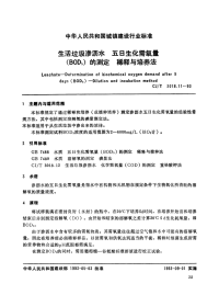 CJT3018.11-1993生活垃圾渗沥水五日生化需氧量(BOD5)的测定稀释与培养法.pdf