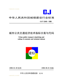 CJT3045-1995城市公共交通经济技术指标分类与代码.pdf