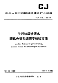 CJT3018.1-1993生活垃圾渗沥水术语.pdf