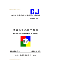 CJT3084-1999燃油壳管式热水机组.pdf