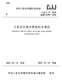 CJJT73-2010卫星定位城市测量技术规范.pdf