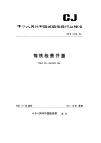 CJT3012-93铸铁检查井盖.pdf