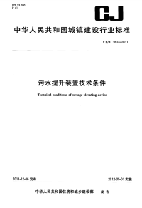 CJT380-2011污水提升装置技术条件.pdf