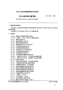 CJT3015.1-1993污水处理用微孔曝气器.pdf