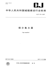 CJT251-2007铜分集水器.pdf