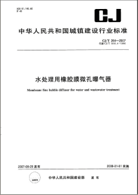 CJT264-2007水处理用橡胶膜微孔曝气器.pdf