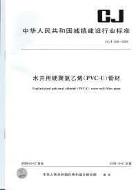 CJT308-2009水井用硬聚氯乙烯(PVC-U)管材.pdf