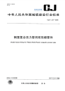 CJT237-2006钢塑复合压力管用双热熔管件.pdf