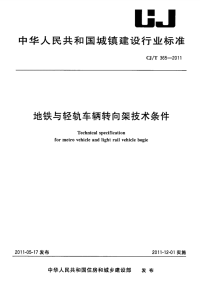 CJT365-2011地铁与轻轨车辆转向架技术条件.pdf